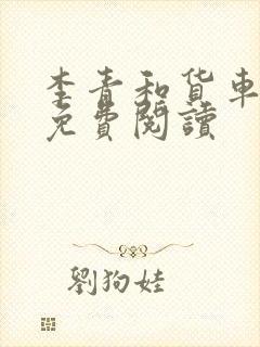 李青和货车老陈免费阅读