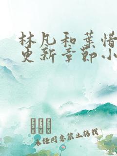 林凡和叶惜刚刚更新章节小说