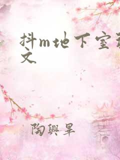 抖m地下室玩具文