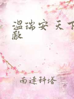 温瑞安 天下无敌