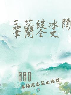 玉蕊绽冰阔落趣笔阁全文