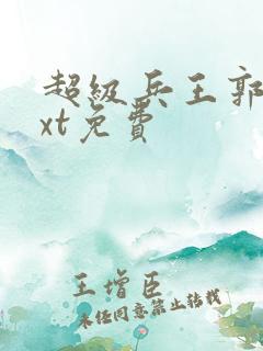 超级兵王郭璞txt免费