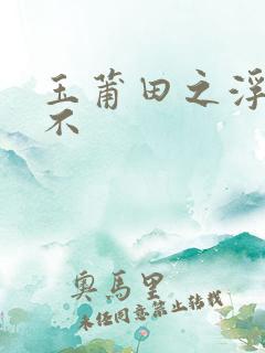 玉莆田之浮行天不