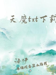 天魔txt下载