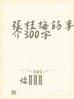 张桂梅的事迹简介300字