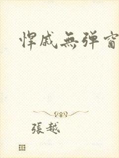 悍戚无弹窗