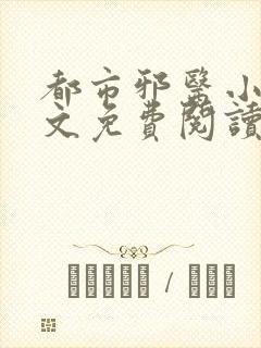 都市邪医小说全文免费阅读