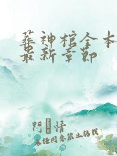 葬神棺全本免费最新章节