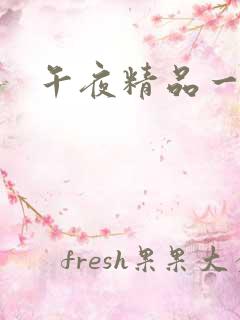 午夜精品一区淫