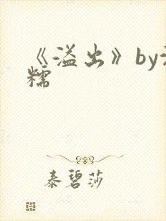 《溢出》by沈糯