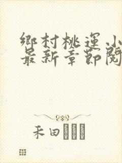 乡村桃运小神医最新章节阅读