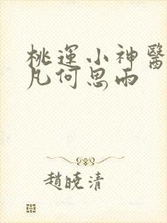 桃运小神医陈小凡何思雨