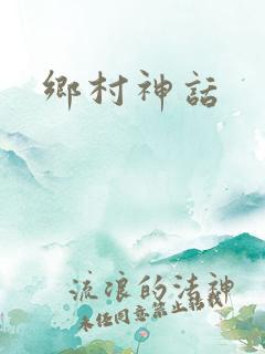 乡村神话