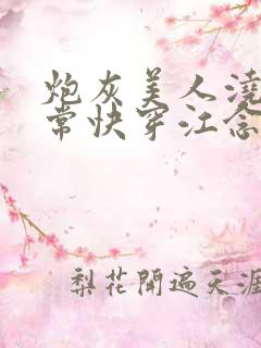 炮灰美人浇灌日常快穿江念