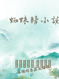 蜘蛛精小说