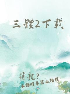 三体2下载