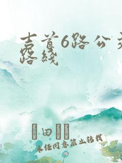 吉首6路公交车路线