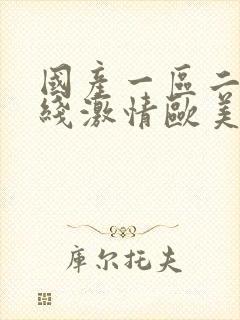 国产一区二区在线激情欧美