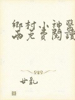 乡村小神医赵八两免费阅读