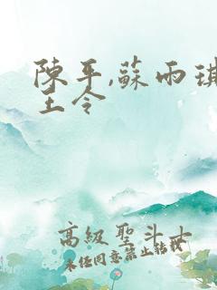 陈平,苏雨琪龙王令