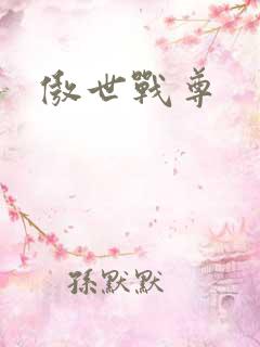 傲世战尊
