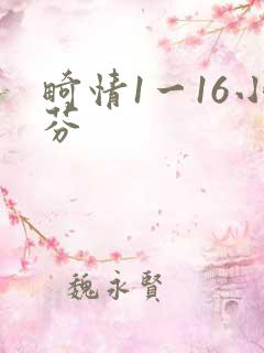 畸情1一16小芬
