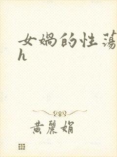 女娲的性荡生活h
