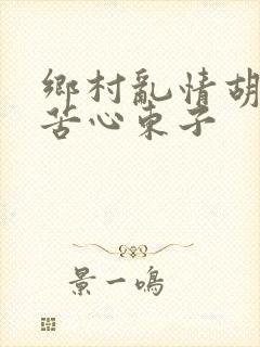 乡村乱情胡秀英苦心东子