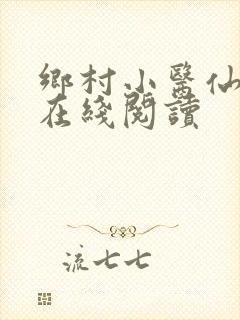乡村小医仙小说在线阅读