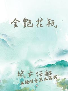 金艳花瓶