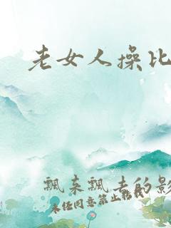 老女人操比片