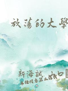 放荡的大学