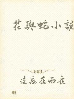 花与蛇小说
