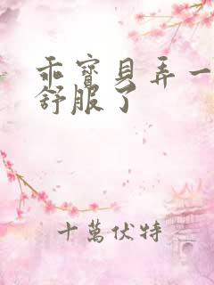 乖宝贝弄一下就舒服了