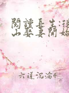 阅读长生:从下山娶妻开始