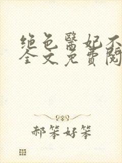 绝色医妃不好惹全文免费阅读全文