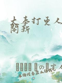 大奉打更人笔趣阁新