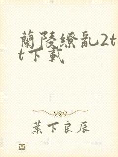 兰陵缭乱2txt下载
