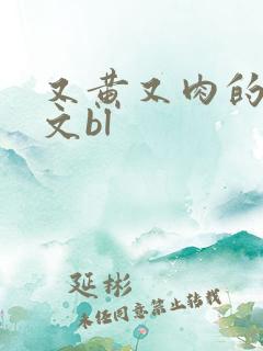 又黄又肉的糙汉文bl