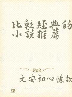 比较经典的有声小说推荐