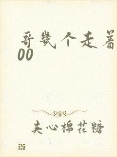 哥几个走着5200