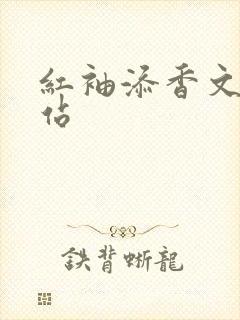 红袖添香文学网站