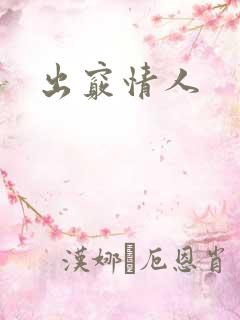 出窍情人