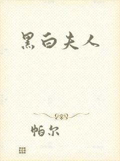 黑白夫人