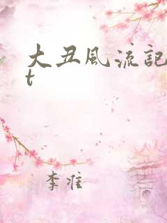 大丑风流记txt