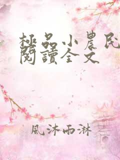 极品小农民免费阅读全文