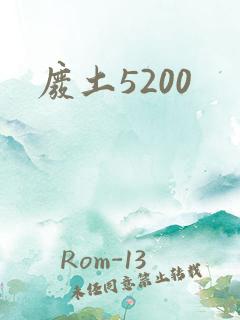废土5200