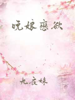 晚娘恋欲