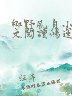 乡野风月小说全文阅读鸿运当头