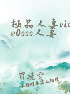 极品人妻vide0sss人妻